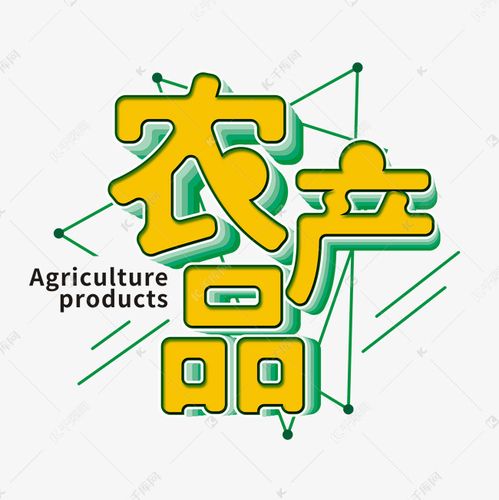 黄色农产品艺术字艺术字设计图片-千库网